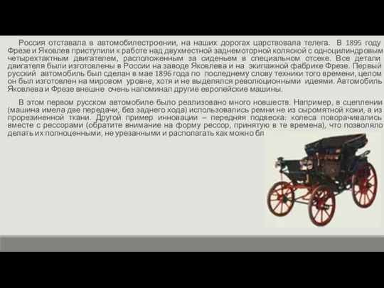 Россия отставала в автомобилестроении, на наших дорогах царствовала телега. В 1895 году