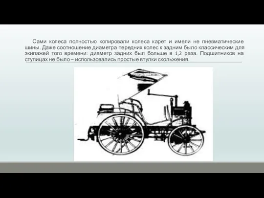 Сами колеса полностью копировали колеса карет и имели не пневматические шины. Даже