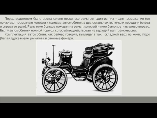 Перед водителем было расположено несколько рычагов: один из них – для торможения