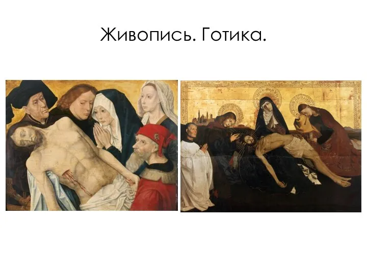 Живопись. Готика.