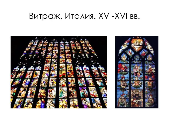 Витраж. Италия. XV -XVI вв.