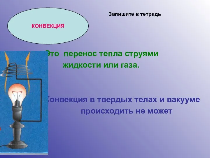 КОНВЕКЦИЯ Это перенос тепла струями жидкости или газа. Конвекция в твердых телах