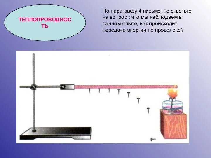 ТЕПЛОПРОВОДНОСТЬ По параграфу 4 письменно ответьте на вопрос : что мы наблюдаем