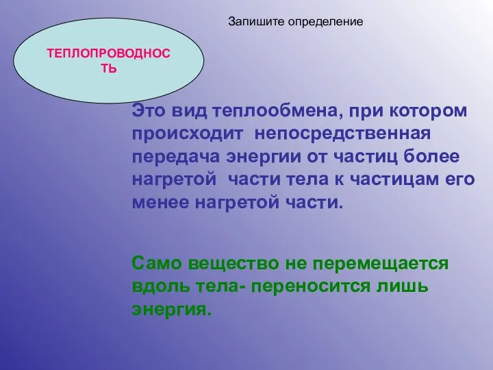 ТЕПЛОПРОВОДНОСТЬ Это вид теплообмена, при котором происходит непосредственная передача энергии от частиц