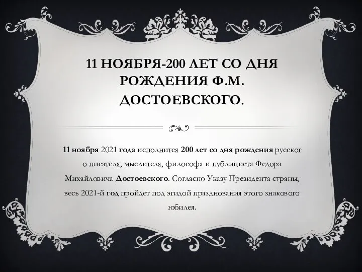 11 НОЯБРЯ-200 ЛЕТ СО ДНЯ РОЖДЕНИЯ Ф.М.ДОСТОЕВСКОГО. 11 ноября 2021 года исполнится