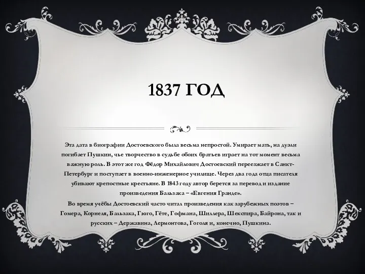1837 ГОД Эта дата в биографии Достоевского была весьма непростой. Умирает мать,