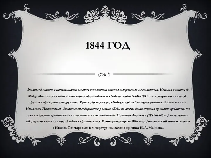 1844 ГОД Этот год можно считать началом многочисленных этапов творчества Достоевского. Именно