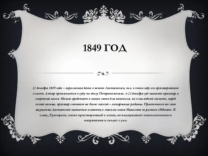 1849 ГОД 22 декабря 1849 года – переломная дата в жизни Достоевского,
