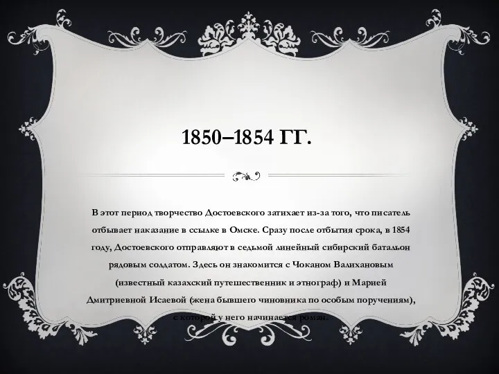 1850–1854 ГГ. В этот период творчество Достоевского затихает из-за того, что писатель