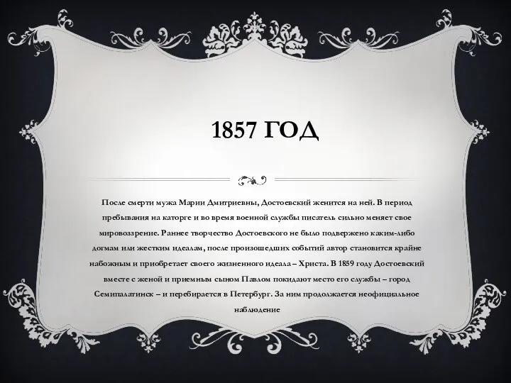 1857 ГОД После смерти мужа Марии Дмитриевны, Достоевский женится на ней. В