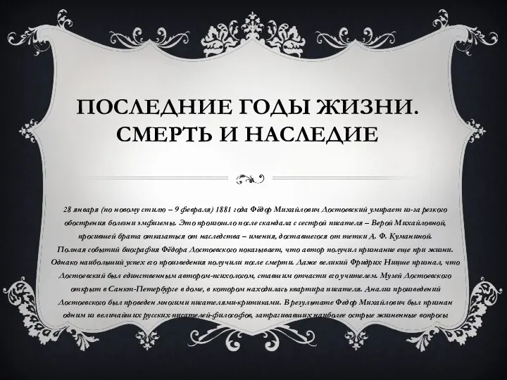 ПОСЛЕДНИЕ ГОДЫ ЖИЗНИ. СМЕРТЬ И НАСЛЕДИЕ 28 января (по новому стилю –