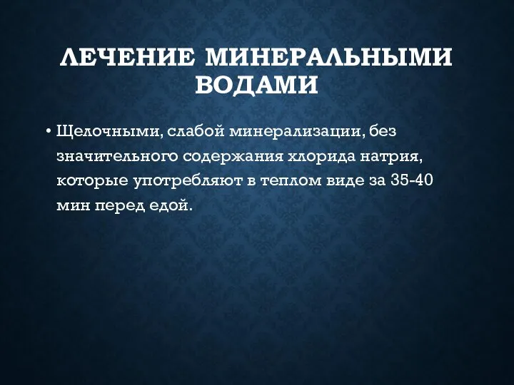 ЛЕЧЕНИЕ МИНЕРАЛЬНЫМИ ВОДАМИ Щелочными, слабой минерализации, без значительного содержания хлорида натрия, которые