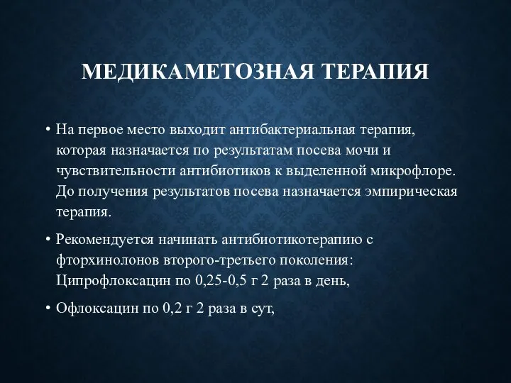 МЕДИКАМЕТОЗНАЯ ТЕРАПИЯ На первое место выходит антибактериальная терапия, которая назначается по результатам