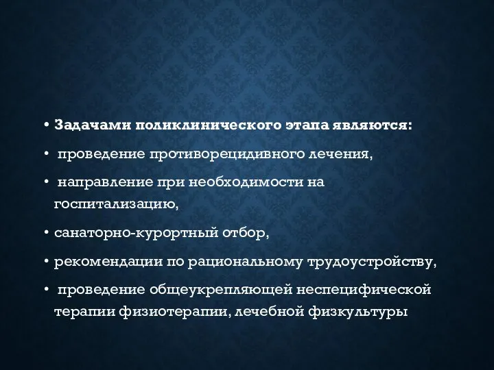 Задачами поликлинического этапа являются: проведение противорецидивного лечения, направление при необходимости на госпитализацию,