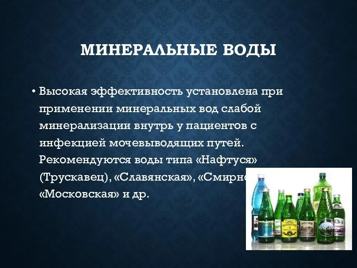 МИНЕРАЛЬНЫЕ ВОДЫ Высокая эффективность установлена при применении минеральных вод слабой минерализации внутрь