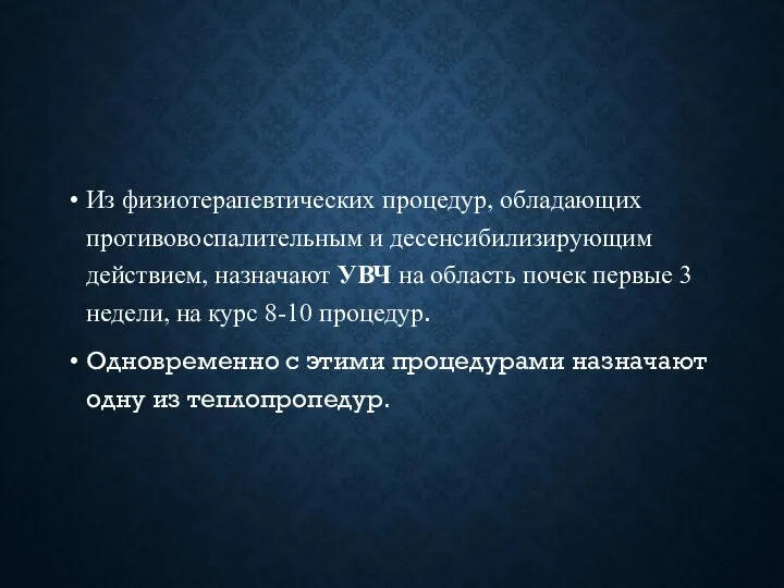 Из физиотерапевтических процедур, обладающих противовоспалительным и десенсибилизирующим действием, назначают УВЧ на область