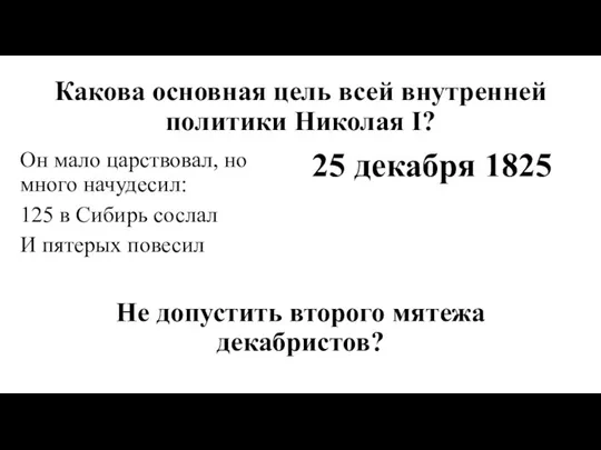 Какова основная цель всей внутренней политики Николая I? Он мало царствовал, но