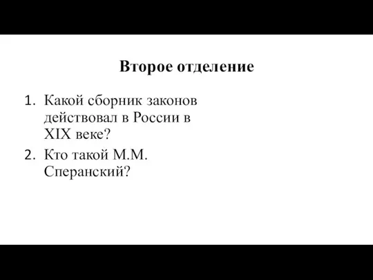 Второе отделение Какой сборник законов действовал в России в XIX веке? Кто такой М.М. Сперанский?