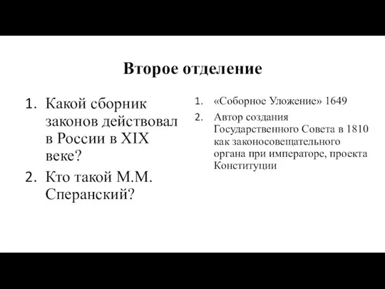 Второе отделение Какой сборник законов действовал в России в XIX веке? Кто