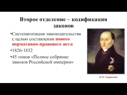 Второе отделение – кодификация законов Систематизация законодательства с целью составления нового нормативно-правового