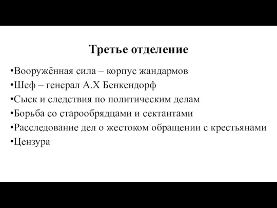 Третье отделение Вооружённая сила – корпус жандармов Шеф – генерал А.Х Бенкендорф