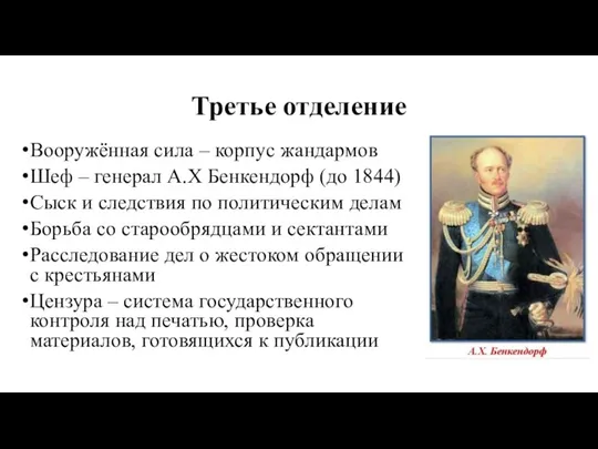 Третье отделение Вооружённая сила – корпус жандармов Шеф – генерал А.Х Бенкендорф