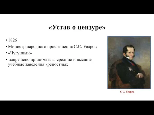 «Устав о цензуре» 1826 Министр народного просвещения С.С. Уваров «Чугунный» запрещено принимать