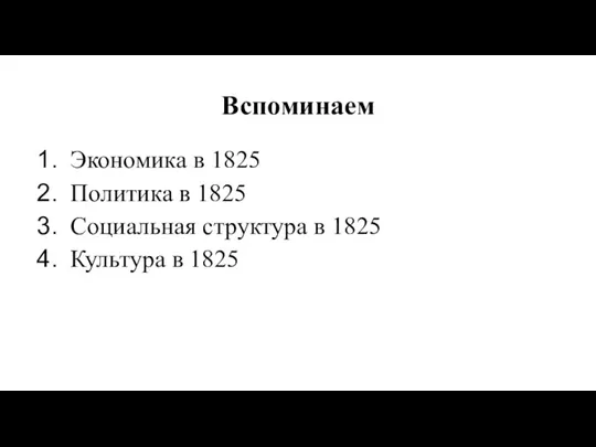 Вспоминаем Экономика в 1825 Политика в 1825 Социальная структура в 1825 Культура в 1825