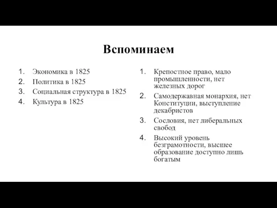 Вспоминаем Экономика в 1825 Политика в 1825 Социальная структура в 1825 Культура