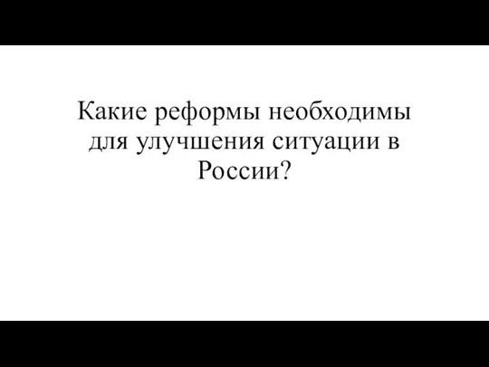 Какие реформы необходимы для улучшения ситуации в России?