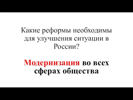 Какие реформы необходимы для улучшения ситуации в России? Модернизация во всех сферах общества