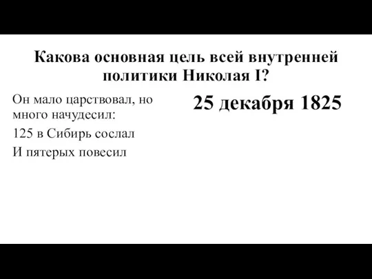 Какова основная цель всей внутренней политики Николая I? Он мало царствовал, но