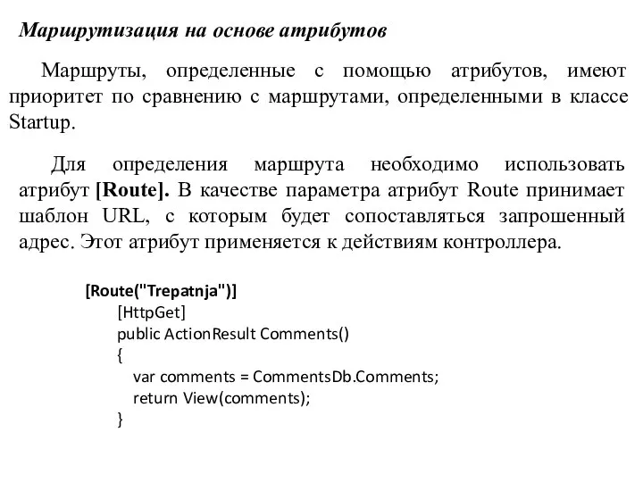 Маршрутизация на основе атрибутов Маршруты, определенные с помощью атрибутов, имеют приоритет по