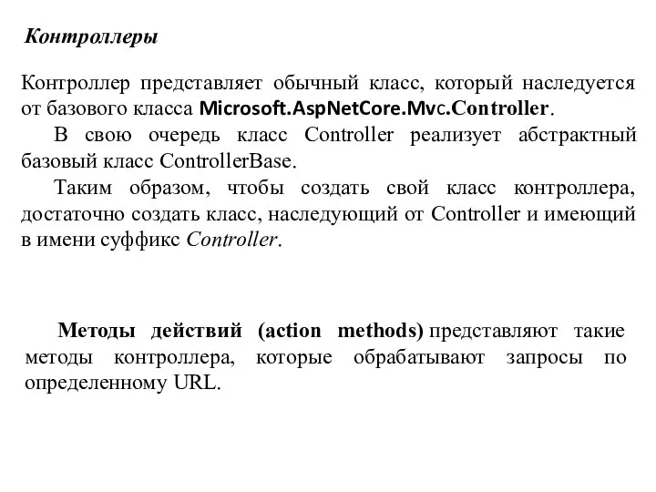 Контроллеры Контроллер представляет обычный класс, который наследуется от базового класса Microsoft.AspNetCore.Mvc.Controller. В