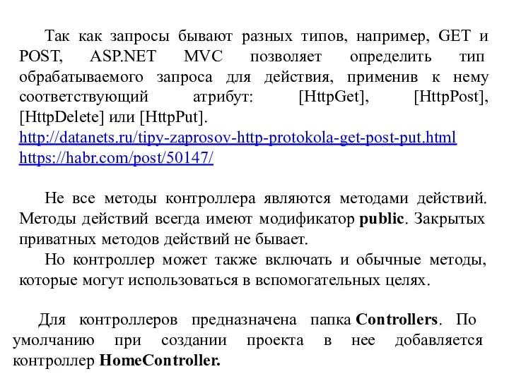Так как запросы бывают разных типов, например, GET и POST, ASP.NET MVC