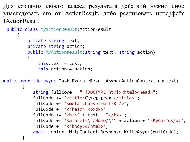 Для создания своего класса результата действий нужно либо унаследовать его от ActionResult,