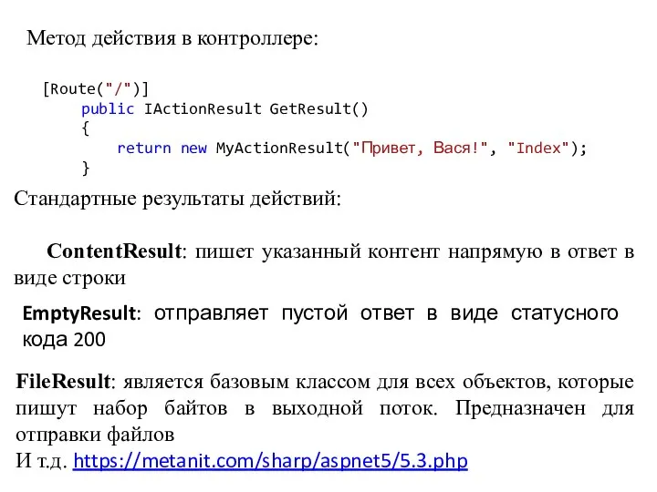 Метод действия в контроллере: Стандартные результаты действий: ContentResult: пишет указанный контент напрямую