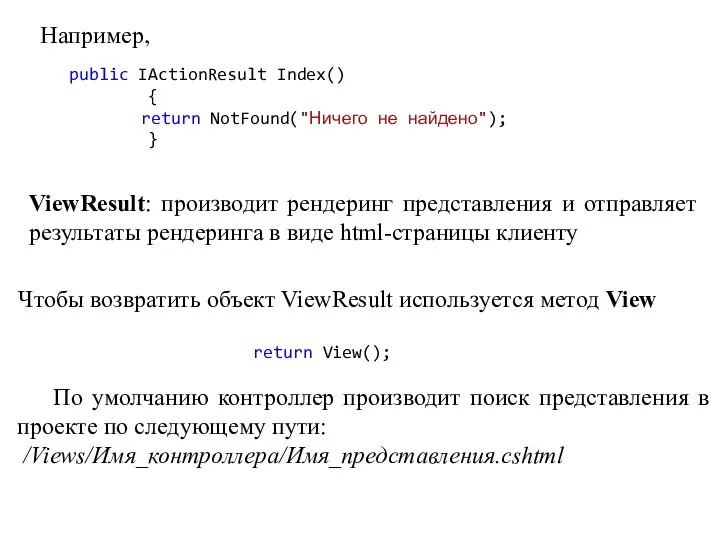Например, ViewResult: производит рендеринг представления и отправляет результаты рендеринга в виде html-страницы