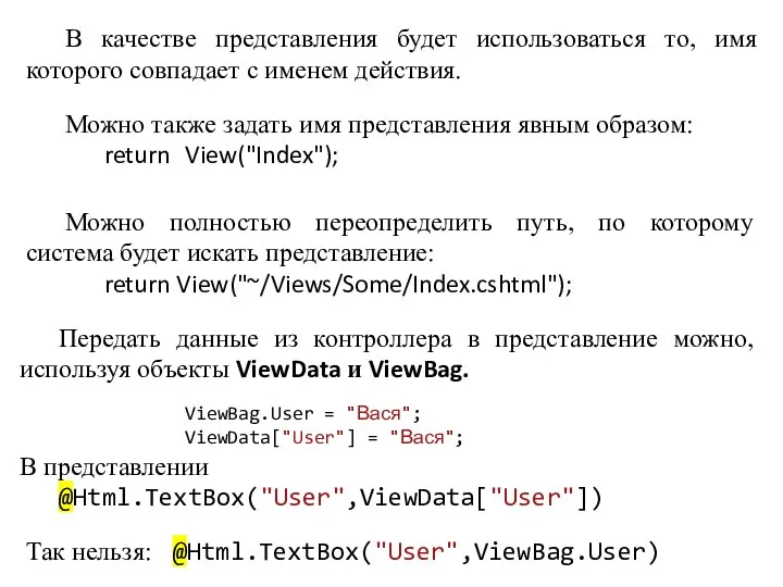 В качестве представления будет использоваться то, имя которого совпадает с именем действия.