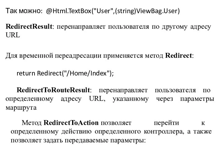 Так можно: @Html.TextBox("User",(string)ViewBag.User) RedirectResult: перенаправляет пользователя по другому адресу URL Для временной