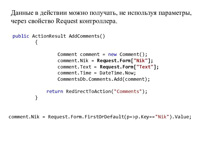 Данные в действии можно получать, не используя параметры, через свойство Request контроллера.