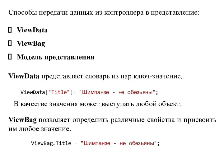 Cпособы передачи данных из контроллера в представление: ViewData ViewBag Модель представления ViewData