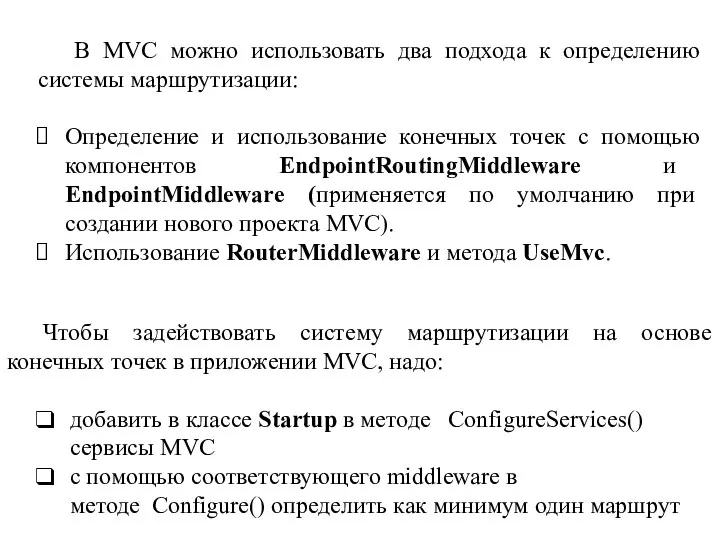 Чтобы задействовать систему маршрутизации на основе конечных точек в приложении MVC, надо: