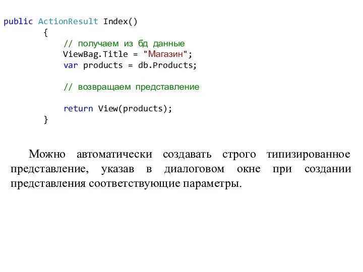 public ActionResult Index() { // получаем из бд данные ViewBag.Title = "Магазин";