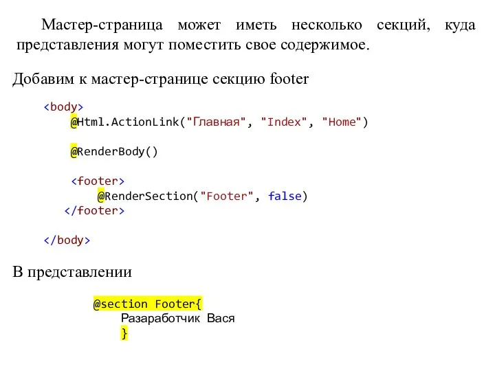 Мастер-страница может иметь несколько секций, куда представления могут поместить свое содержимое. Добавим