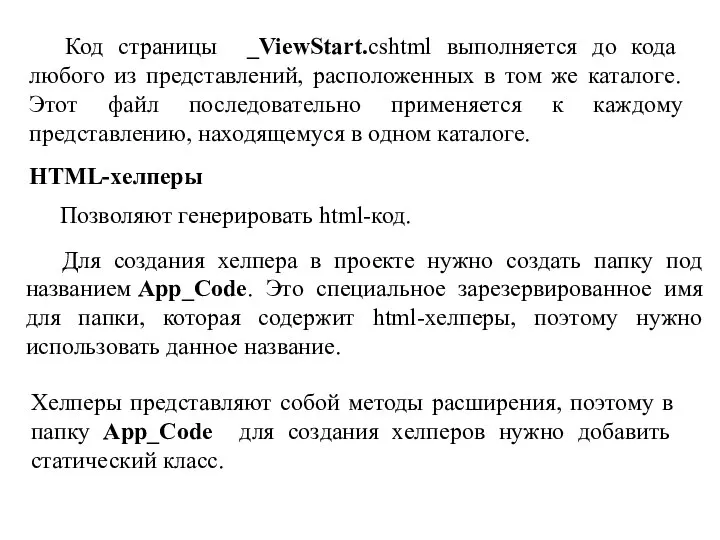 Код страницы _ViewStart.cshtml выполняется до кода любого из представлений, расположенных в том