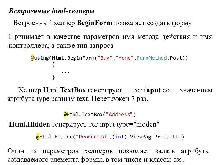 Встроенные html-хелперы Встроенный хелпер BeginForm позволяет создать форму Принимает в качестве параметров