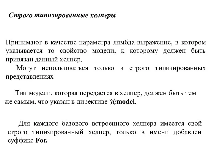 Строго типизированные хелперы Принимают в качестве параметра лямбда-выражение, в котором указывается то