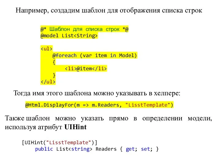 Например, создадим шаблон для отображения списка строк @* Шаблон для списка строк