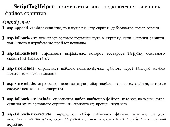 ScriptTagHelper применяется для подключения внешних файлов скриптов. Атрибуты: asp-append-version: если true, то